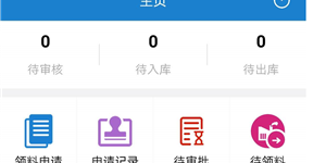 物料申请信息化