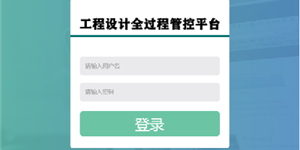 工程设计全过程管控平台