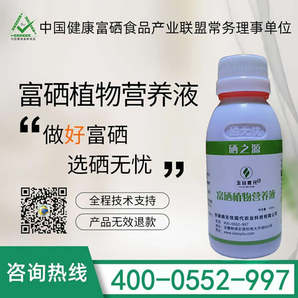 富硒植物营养液——粮食专用型富硒植物营养液
